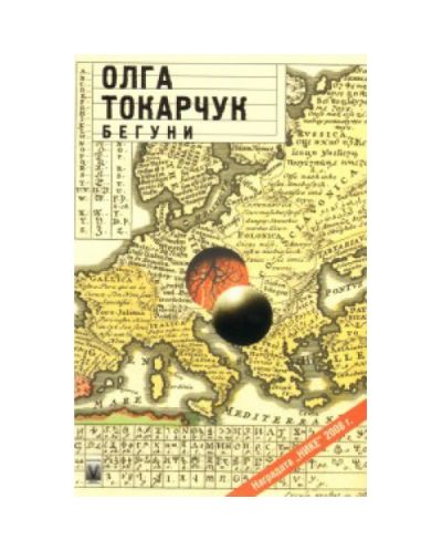 Бегуни (старо)