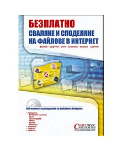 Безплатно сваляне и споделяне на файлове в интернет