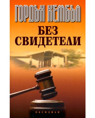 Без свидетели