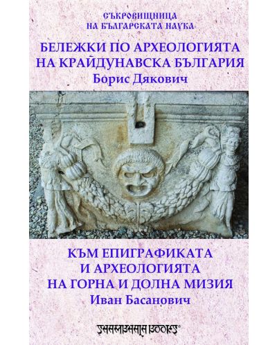 Бележки по археологията на крайдунавска България - 1