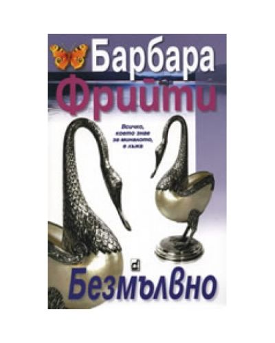 Безмълвно