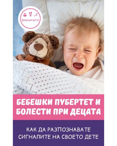 Бебешки пубертет и болести при децата - 1