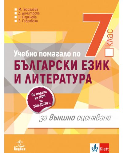 Български език и литература за 7. клас. Учебно помагало за външно оценяване. Учебна програма 2023/2024 (Анубис) - 1