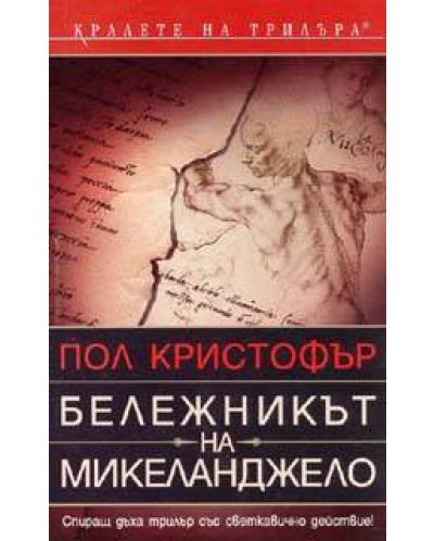 Бележникът на Микеланджело