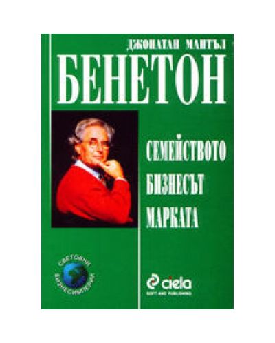 Бенетон - семейството, бизнесът, марката