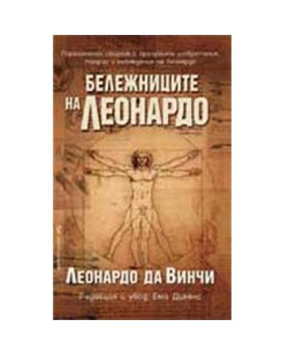 Бележниците на Леонардо