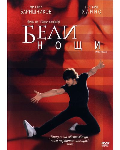 Бели нощи (DVD)