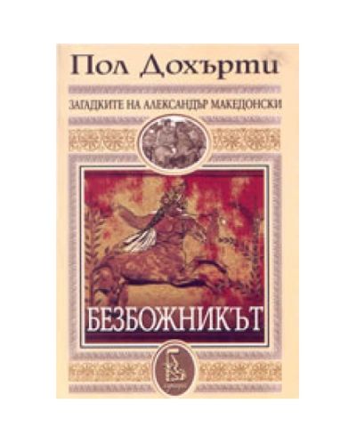 Безбожникът