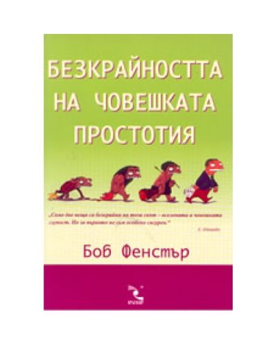 Безкрайността на човешката простотия
