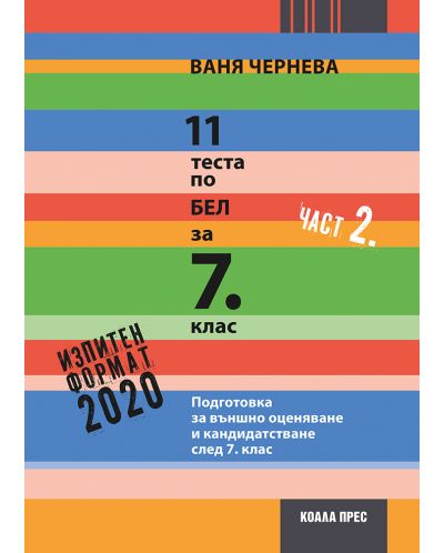 11 теста по БЕЛ за 7. клас – част 2. Учебна програма 2023 Ваня Чернева (Коала прес)