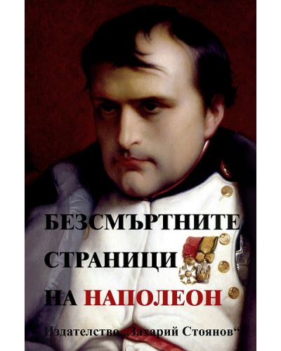 Безсмъртните страници на Наполеон - 1