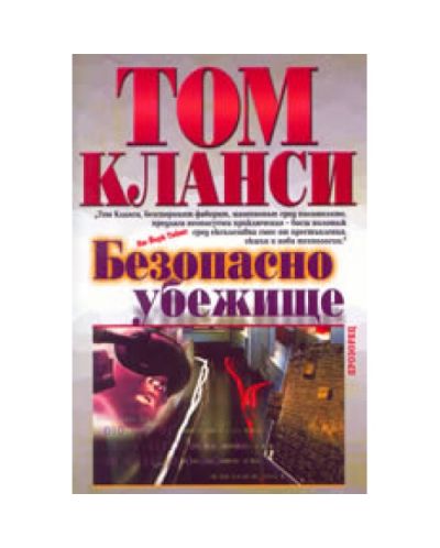 Безопасно убежище