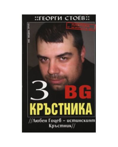 BG Кръстника 3