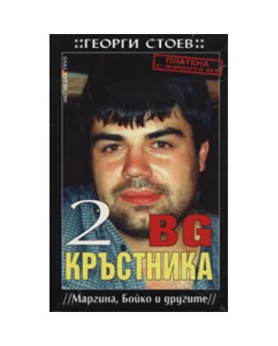 BG Кръстника 2