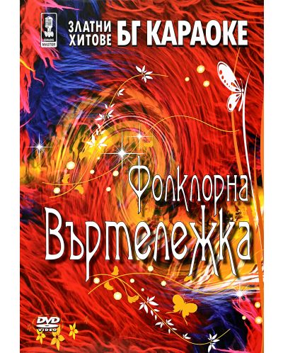 БГ КАРАОКЕ - Фолклорна въртележка (DVD)