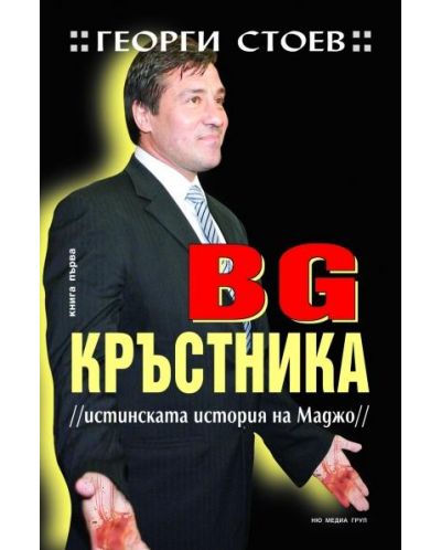 BG Кръстника 1
