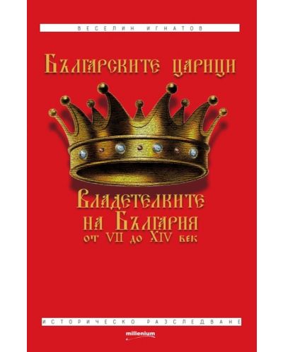 Българските царици: Владетелките на България от VII до XIV век - 1