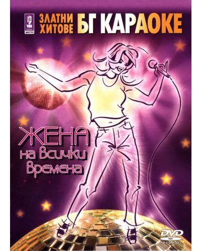 Златни караоке хитове:  Жена на всички времена (DVD) - 1