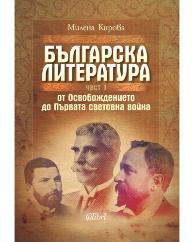 Българска литература от Освобождението до Първата световна война – част 1 - 1