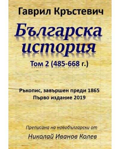 Българска история - том 2 (485-668 г.) - 1