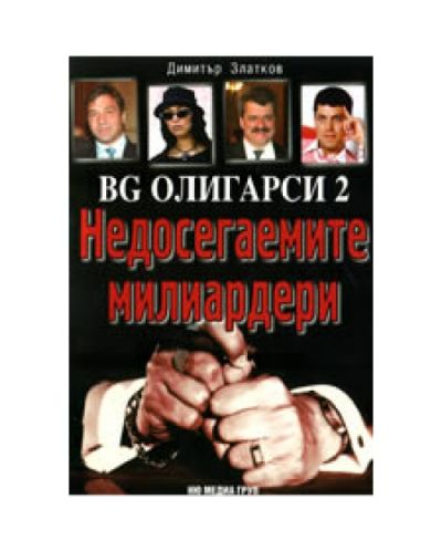 BG олигарси 2