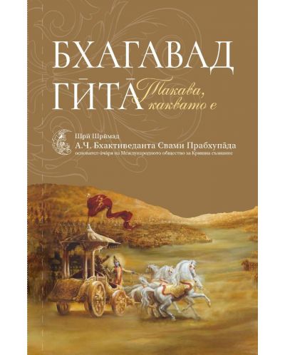 Бхагавад Гита. Такава, каквато е