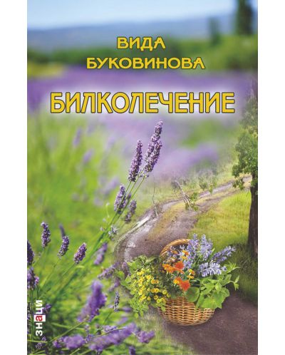 Билколечение