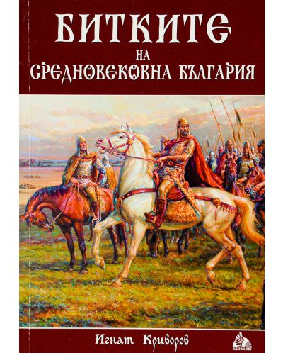 Битките на средновековна България - 1