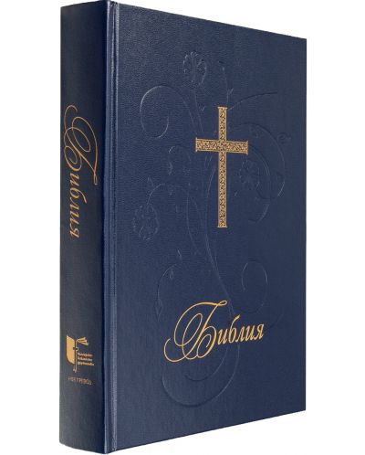Библия (голям формат, синя твърда корица) - 3