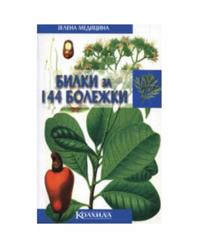 Билки за 144 болежки
