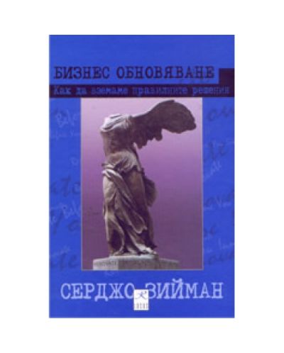 Бизнес обновяване (твърди корици)