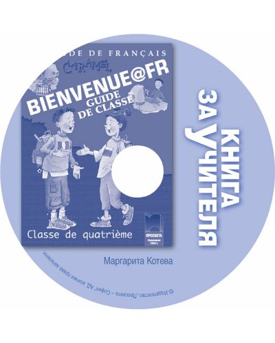 BIENVENUE@FR. Methode de francais. Classe de quatrieme. Guide de classe. Книга за учителя по френски език за 4. клас (CD) (Просвета)
