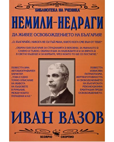 Библиотека на ученика: Немили-недраги (Скорпио)
