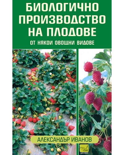 Биологично производство на плодове от някои овощни видове - 1