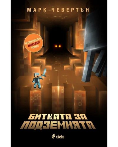Битката за подземията (Неофициален Minecraft роман) - 1