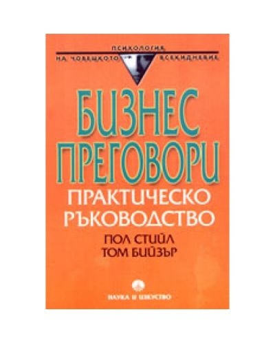 Бизнес преговори (практическо ръководство)