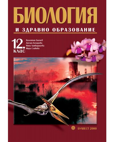 Биология и здравно образоване - 12. клас (профилирана подготовка)