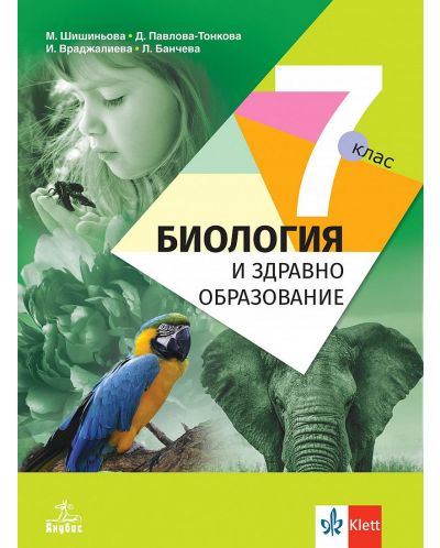Биология и здравно образование за 7. клас. Учебна програма 2024/2025 - Мария Шишиньова (Анубис) - 1