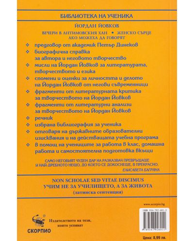 Библиотека на ученика: Вечери в Антимовския хан. Женско сърце. Ако можеха да говорят (Скорпио) - 2