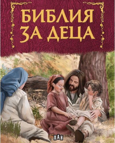 Библия за деца (Пан) - червена корица - 1