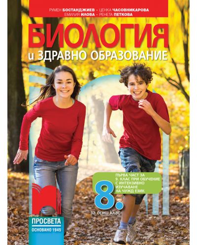 Биология и здравно образование за 8. клас: Първа част в 9. клас при обучение с интензивно изучаване на чужд език. Учебна програма 2023 - Румен Бостанджиев (Просвета)