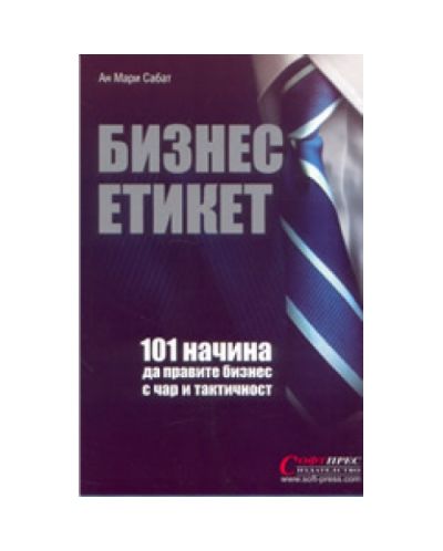 Бизнес етикет: 101 начина да правите бизнес с чар и тактичност