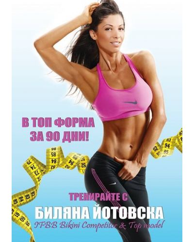 Тренирайте с Биляна Йотовска (DVD)