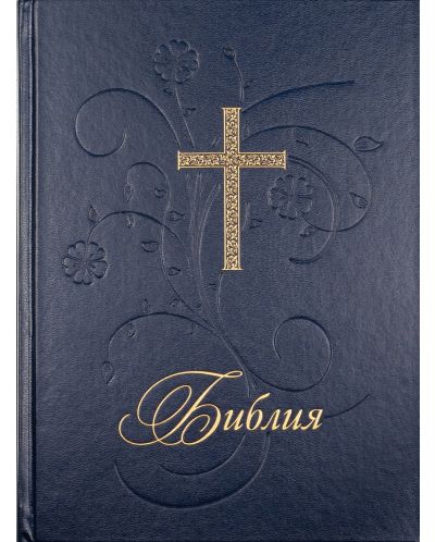 Библия (голям формат, синя твърда корица) - 1