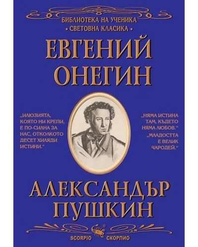 Библиотека на ученика: Евгений Онегин (Скорпио) - 1