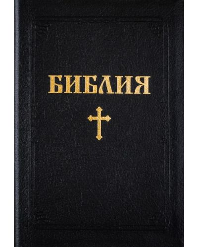 Библия с едър шрифт - 1