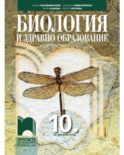 Биология и здравно образование за 10. клас. Учебна програма 2023 (Просвета)