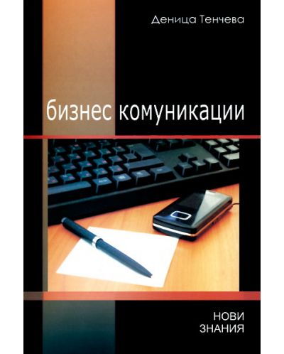 Бизнес комуникации (Нови знания)