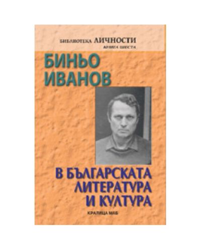 Биньо Иванов в българската литература и култура