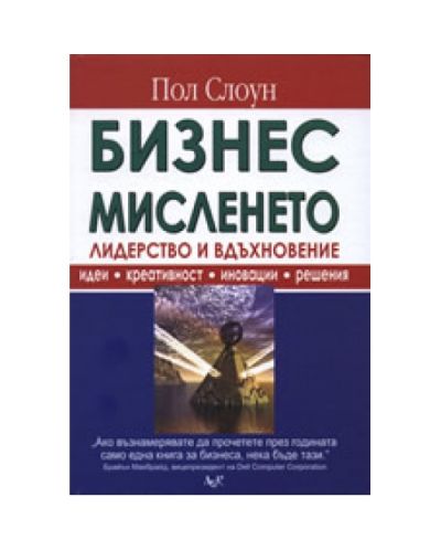 Бизнес мисленето: Лидерство и вдъхновение (твърди корици)